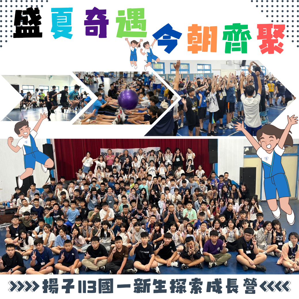 盛夏奇遇 今朝齊聚 - 113國一新生探索成長營